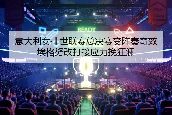 yi-da-li-nv-pai-shi-lian-sai-zong-jue-sai-bian-zhen-zou-qi-xiao-ai-ge-nu-gai-da-jie-ying-li-wan-kuang-lan-2-377.jpg